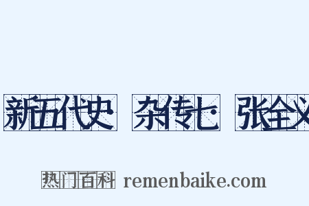 新五代史·杂传七·张全义是什么意思的图片